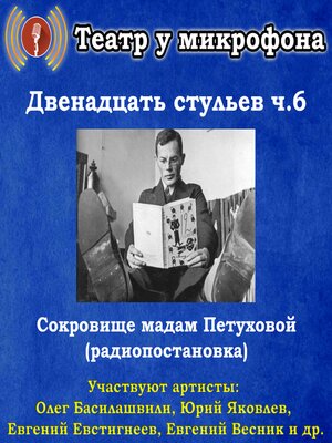 cover image of Двенадцать стульев. Часть 6. Сокровища мадам Петуховой (радиопостановка)